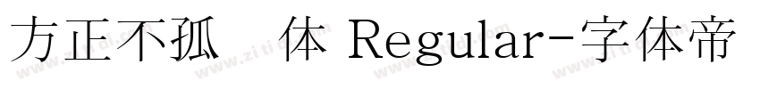 方正不孤独体 Regular字体转换
